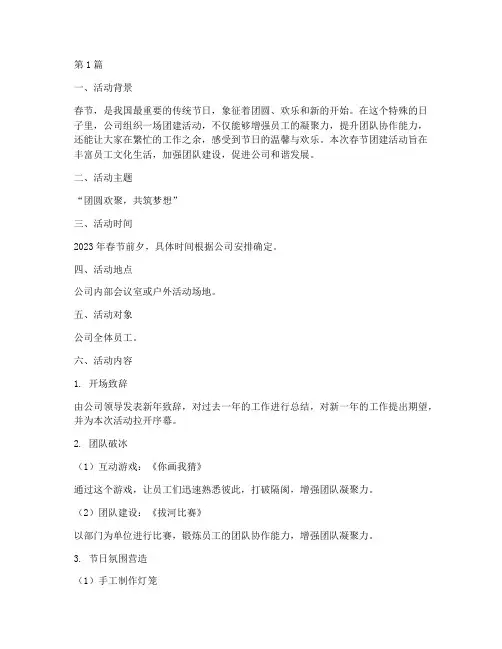 春节团建活动策划(3篇)