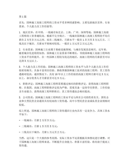 园林施工高级工程师工资(3篇)