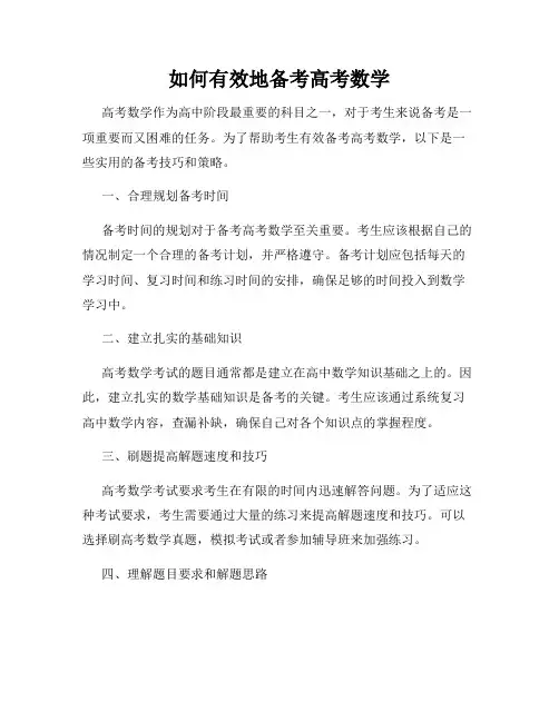 如何有效地备考高考数学