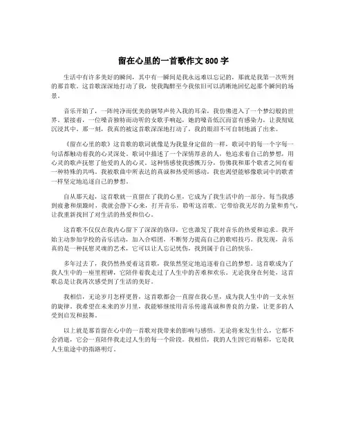 留在心里的一首歌作文800字