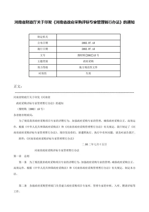 河南省财政厅关于印发《河南省政府采购评标专家管理暂行办法》的通知-豫财购[2002]15号