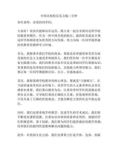 中国名校校长发言稿三分钟