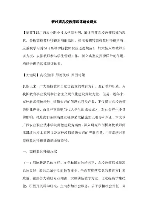新时期高校教师师德建设研究