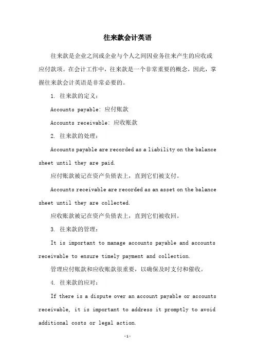 往来款会计英语