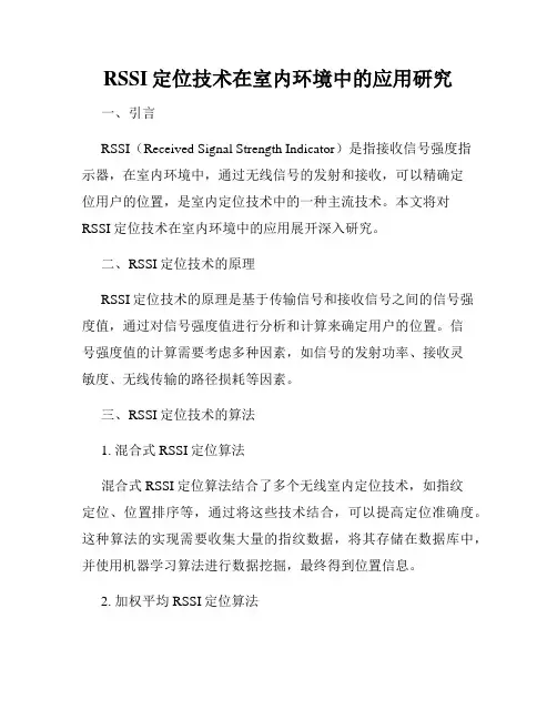 RSSI定位技术在室内环境中的应用研究