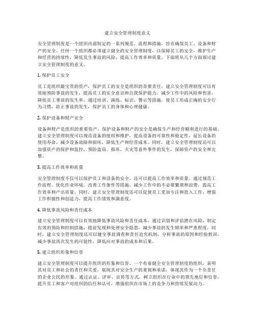 建立安全管理制度意义