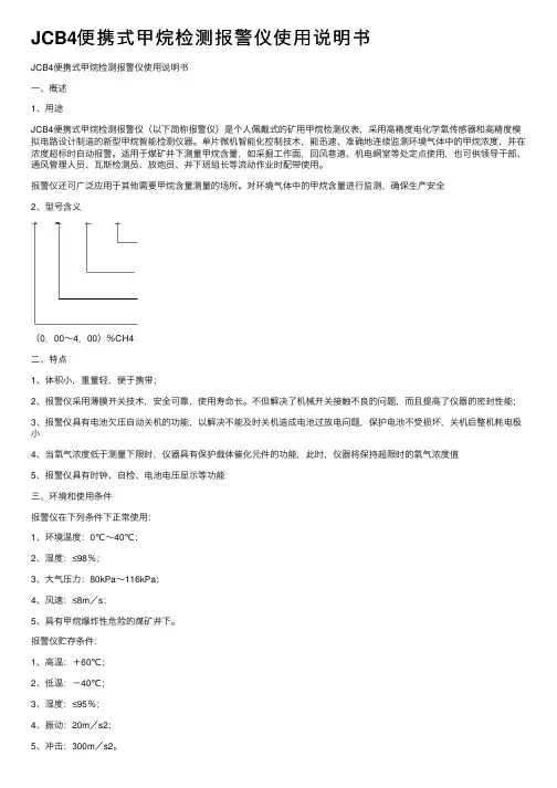 JCB4便携式甲烷检测报警仪使用说明书