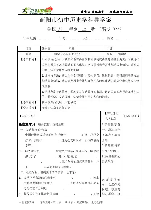 人教版八年级历史上册第22课科学技术与思想文化（二）导学案