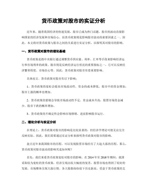 货币政策对股市的实证分析