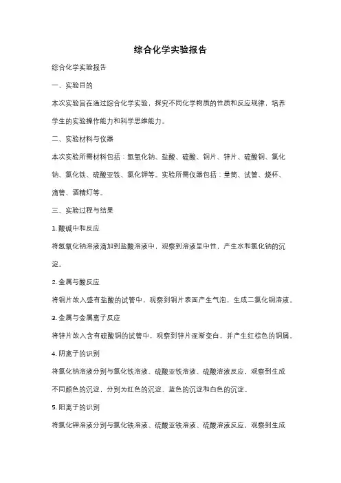 综合化学实验报告