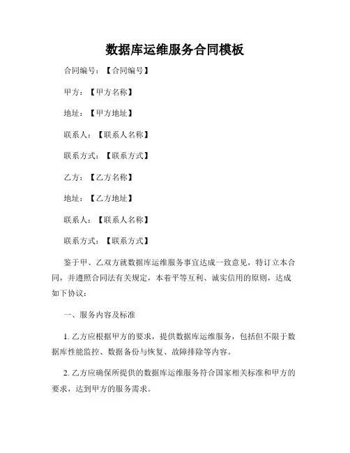 数据库运维服务合同模板