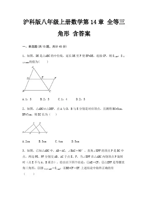 沪科版八年级上册数学第14章 全等三角形 含答案