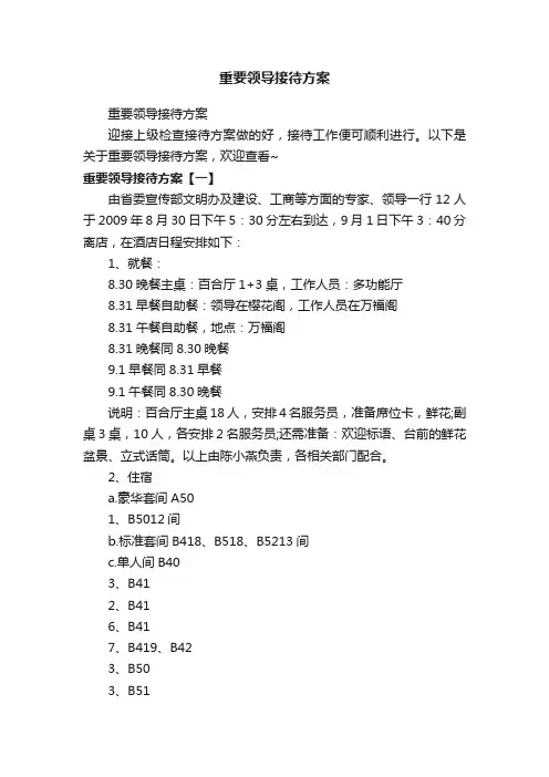 重要领导接待方案