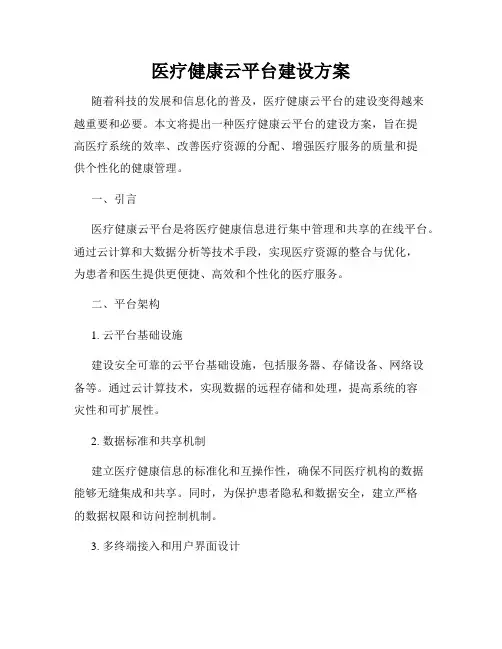 医疗健康云平台建设方案