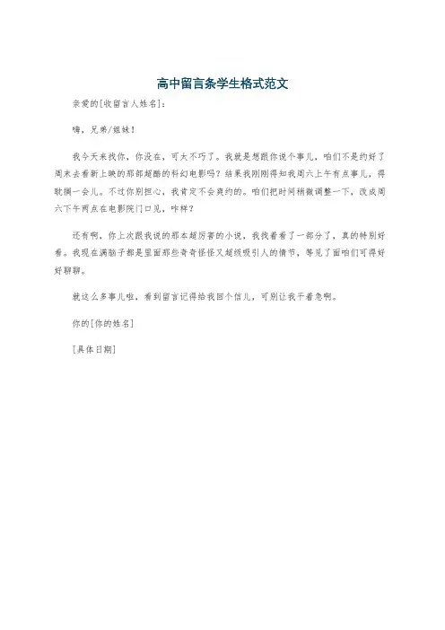 高中留言条学生格式范文