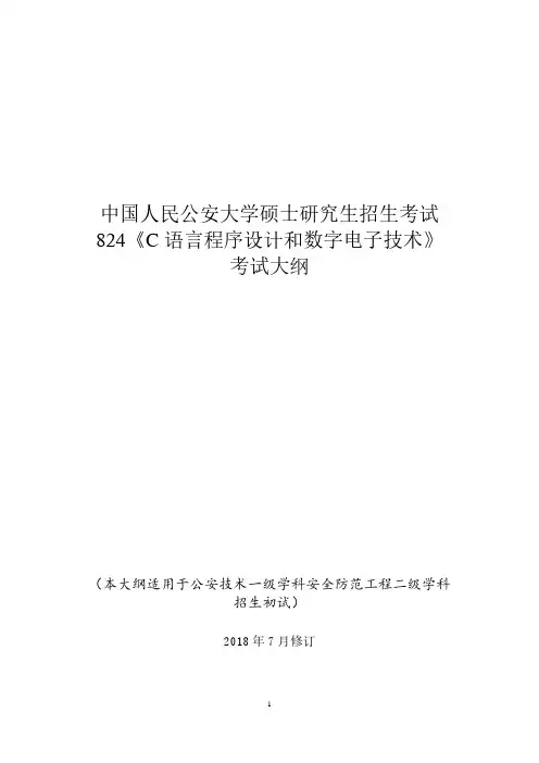 中国人民公安大学硕士研究生招生考试自命题科目-824《C语言程序设计和数字电子技术》