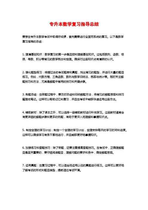 专升本数学复习指导总结