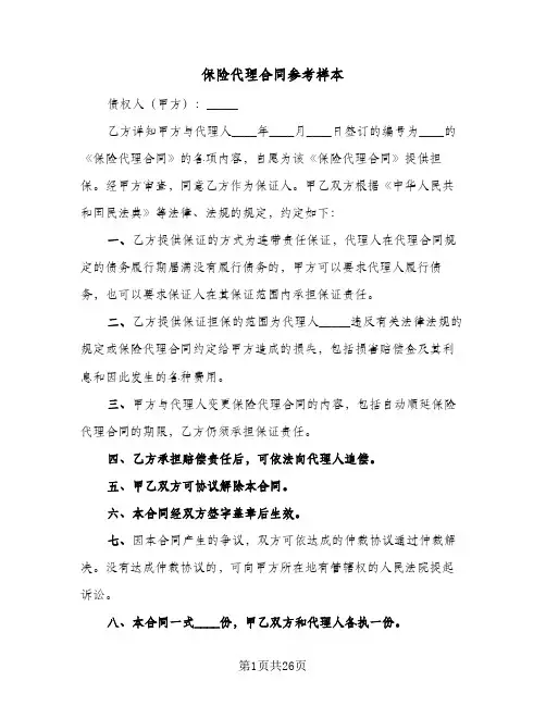 保险代理合同参考样本(8篇)