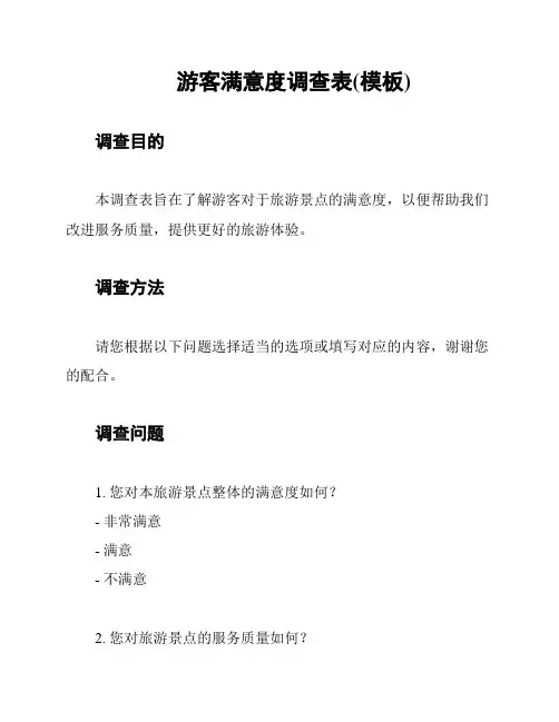 游客满意度调查表(模板)