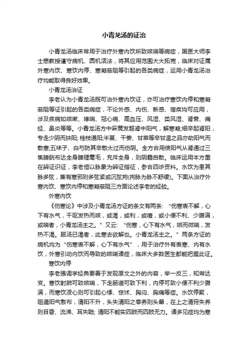 小青龙汤的证治