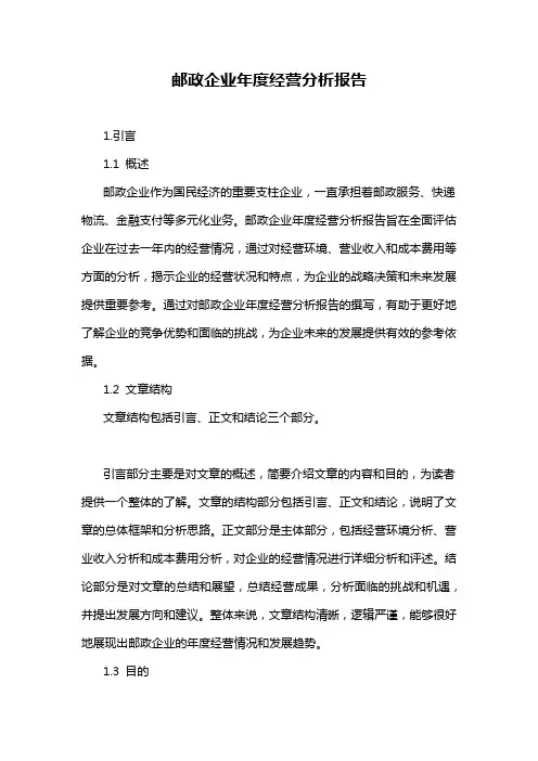 邮政企业年度经营分析报告