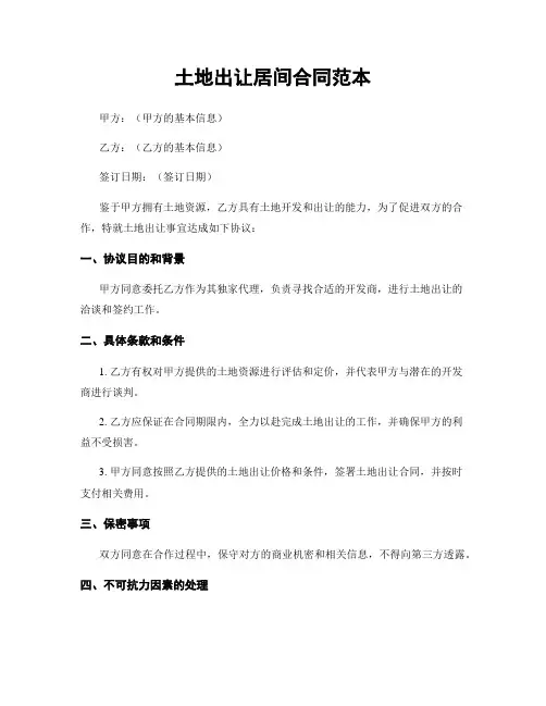 土地出让居间合同范本