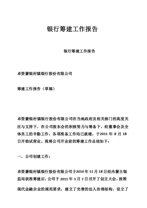 银行筹建工作报告