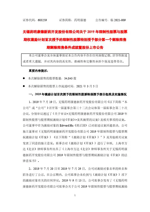 603259关于2019年限制性股票与股票期权激励计划首次授予特别授予2021-03-02