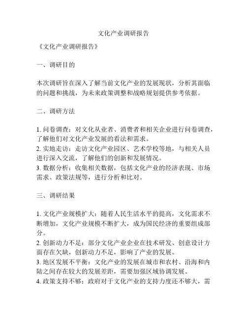 文化产业调研报告