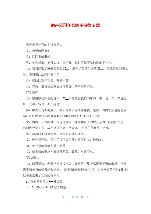 房产公司年会的主持稿5篇