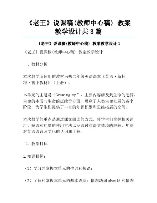 《老王》说课稿(教师中心稿) 教案教学设计共3篇