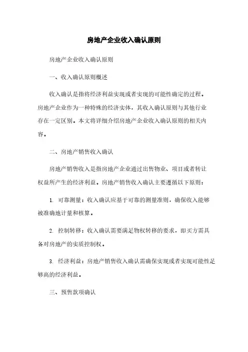 房地产企业收入确认原则