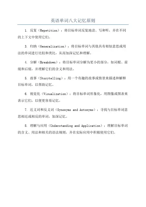 英语单词八大记忆原则