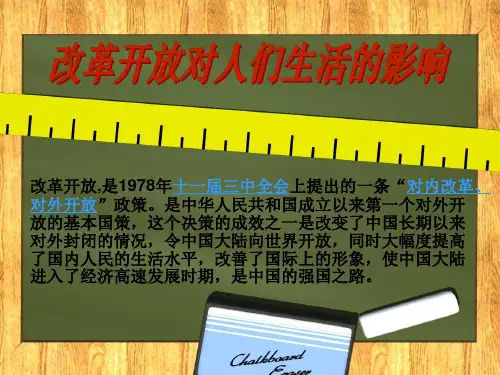 改革开放对人们生活的影响