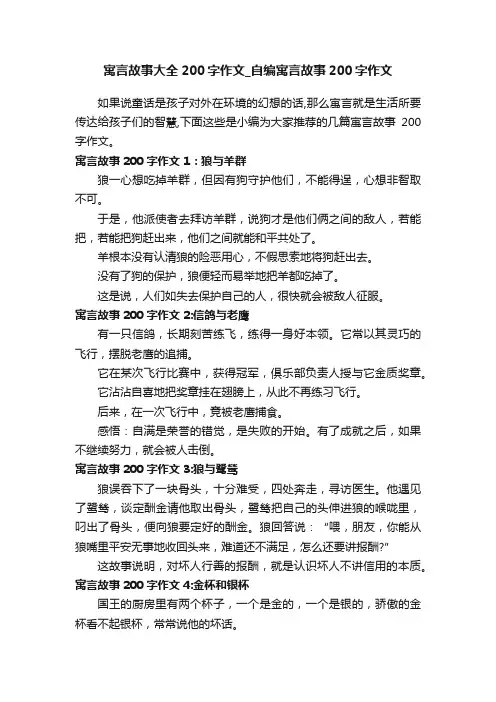 寓言故事大全200字作文_自编寓言故事200字作文