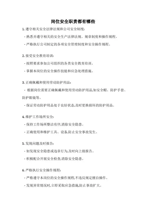岗位安全职责都有哪些