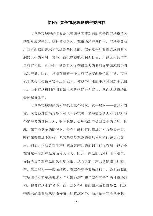 简述可竞争市场理论的主要内容