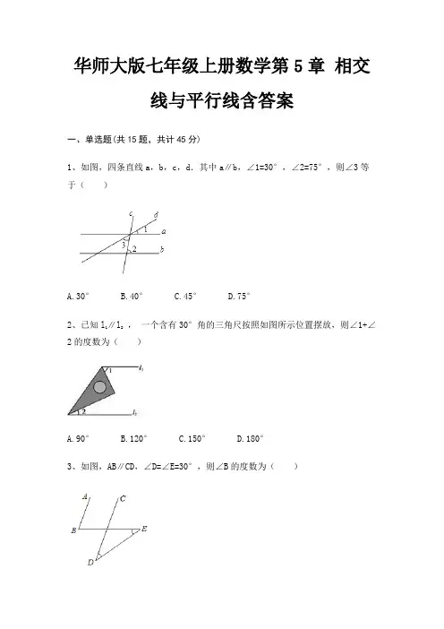 华师大版七年级上册数学第5章 相交线与平行线含答案(全优)