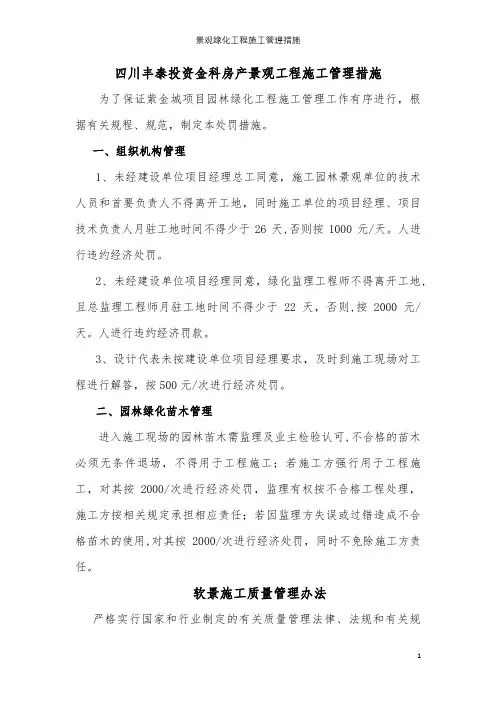 景观绿化工程施工管理措施【精选文档】