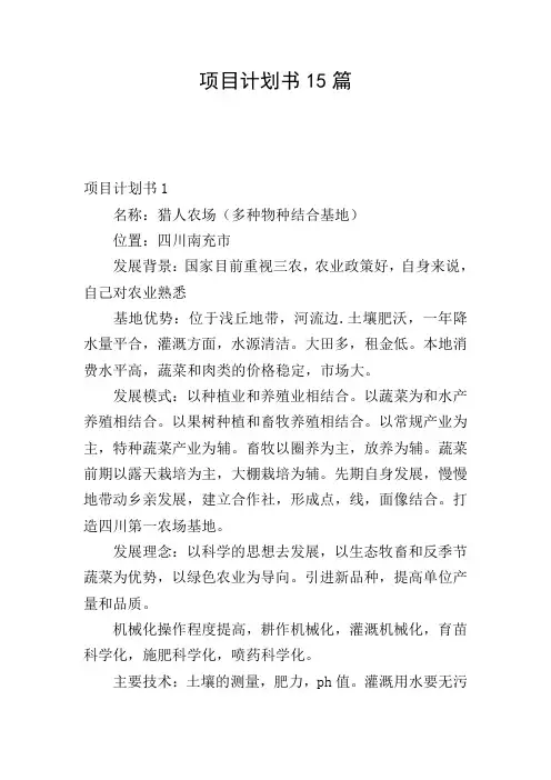项目计划书15篇