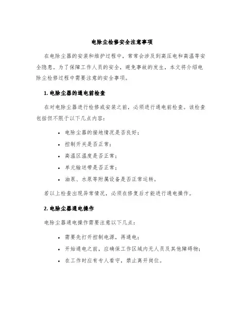 电除尘检修安全注意事项