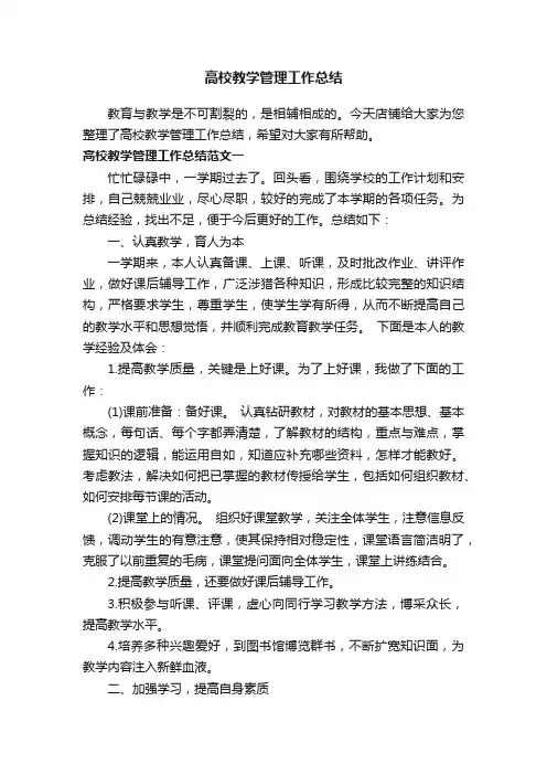 高校教学管理工作总结
