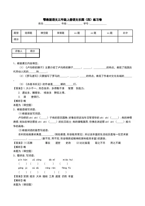 鄂教版语文三年级上册语文乐园(四)练习卷