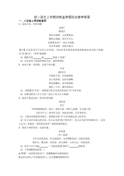 初二语文上学期诗歌鉴赏模拟试卷带答案[001]