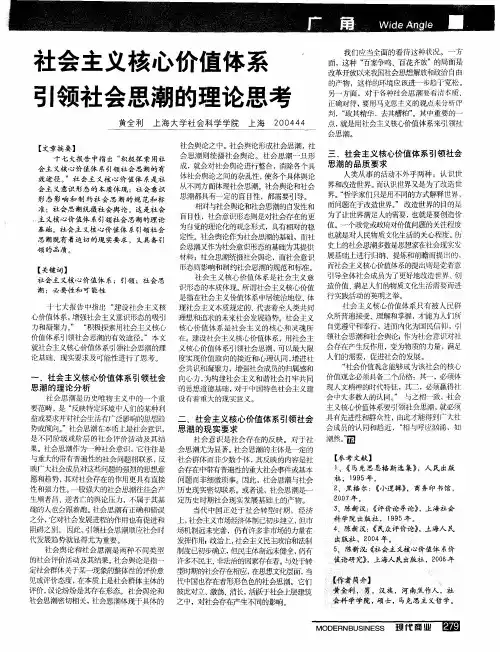 社会主义核心价值体系引领社会思潮的理论思考