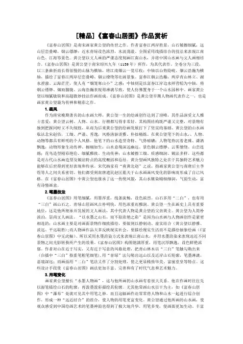 [精品]《富春山居图》作品赏析