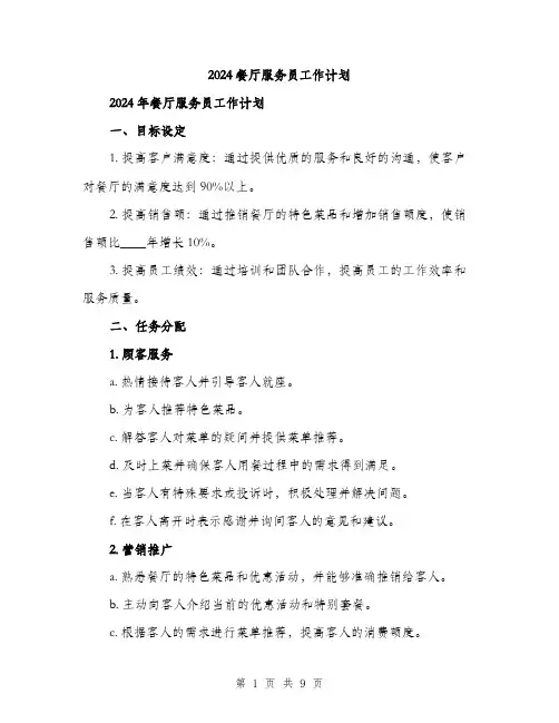 2024餐厅服务员工作计划（三篇）