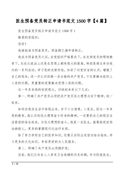 医生预备党员转正申请书范文1500字【4篇】