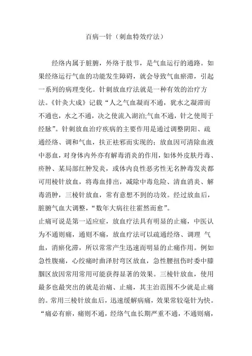 百病一针(刺血特效疗法)