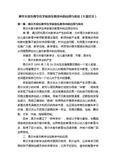 奥尔夫音乐教学在学前音乐教育中的应用与优化（5篇范文）